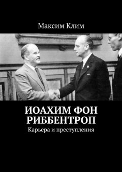 Максим Клим - Иоахим фон Риббентроп. Карьера и преступления
