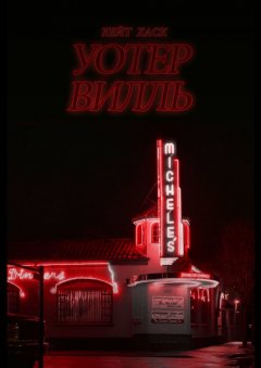 Кейт Хаск - Уотервилль