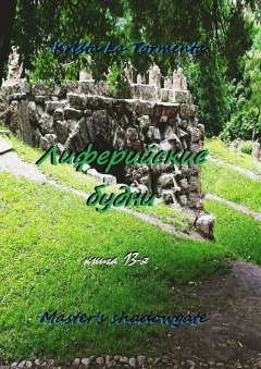 Krista La Tormenta - Master's shadowgate. Лиферийские будни