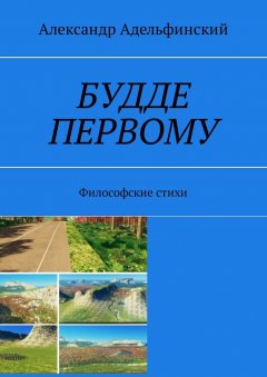 Александр Адельфинский - Будде первому. Философские стихи