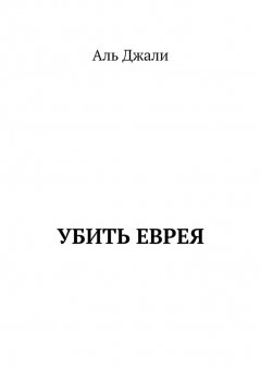Аль Джали - Убить еврея