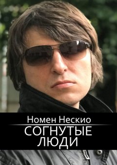 Номен Нескио - Согнутые люди