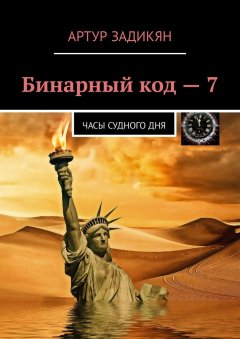 Артур Задикян - Бинарный код – 7. Часы Судного дня
