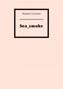 Марина Сазонова - Sea_smoke