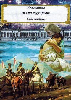 Ирина Костина - Матовая сеть. Книга четвёртая