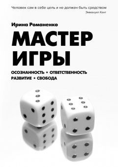 Ирина Романенко - Мастер Игры. Осознанность. Ответственность. Развитие. Свобода