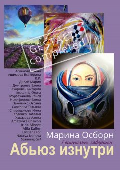 Марина Осборн - Абьюз изнутри. Гештальт завершён