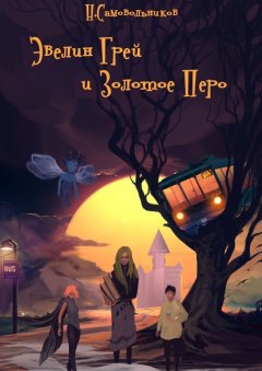 Николай Самовольников - Эвелин Грей и Золотое Перо