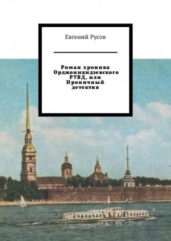 Евгений Русов - Роман хроника Орджоникидзевского РУВД, или Ироничный детектив