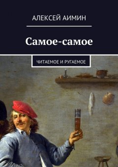 Алексей Аимин - Самое-самое. Читаемое и ругаемое