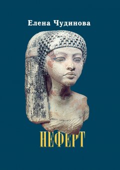 Елена Чудинова - Неферт