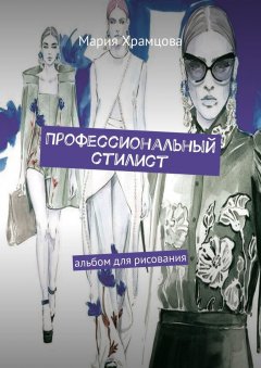 Мария Храмцова - Профессиональный стилист. Альбом для рисования