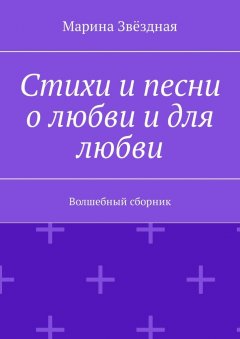 Марина Звёздная - Стихи и песни о любви и для любви. Волшебный сборник