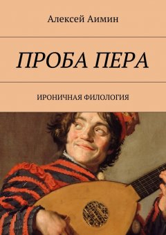 Алексей Аимин - Проба пера. Ироничная филология