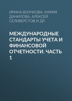 Лилия Лычагина - Международные стандарты учета и финансовой отчетности. Часть 1