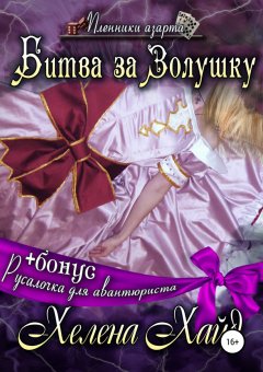 Хелена Хайд - Битва за Золушку. Русалочка для авантюриста