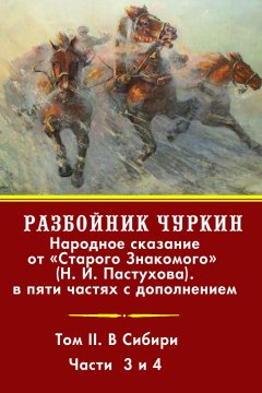 Николай Пастухов - Разбойник Чуркин. Том 2. В Сибири