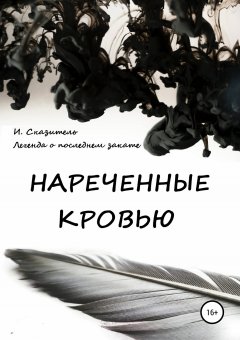 И. Сказитель - Нареченные кровью