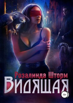 Розалинда Шторм - Видящая