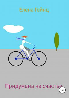 Елена Гейнц - Придумана на счастье