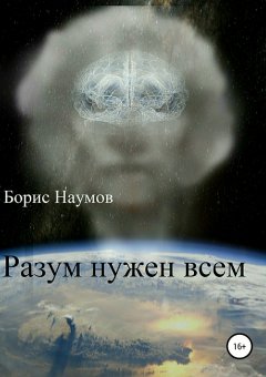 Борис Наумов - Разум нужен всем