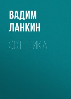 Вадим Ланкин - Эстетика
