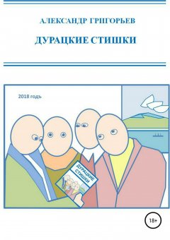Александр Григорьев - Дурацкие стишки