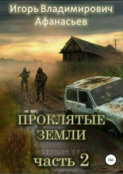Игорь Афанасьев - Проклятые земли. Часть 2