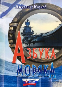 Александр Козлов - Азбука моряка