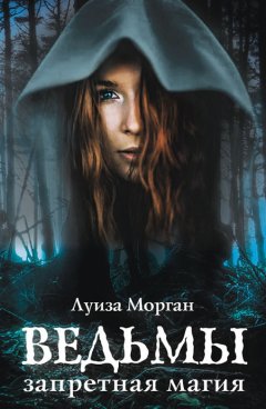 Луиза Морган - Ведьмы. Запретная магия