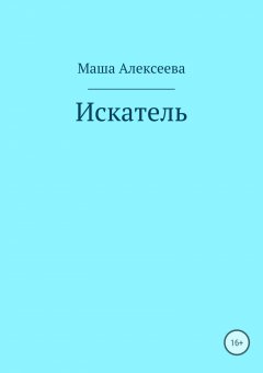 Маша Алексеева - Искатель
