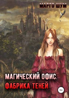 Марго Шум - Магический офис. Фабрика теней