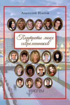 Анатолий Изотов - Портреты моих современников (сборник)