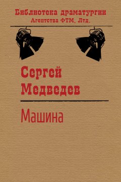 Сергей Медведев - Машина