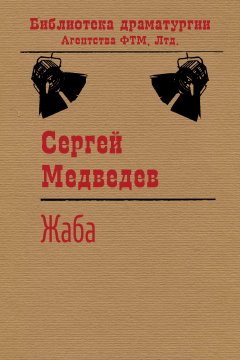 Сергей Медведев - Жаба