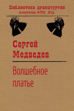 Сергей Медведев - Волшебное платье