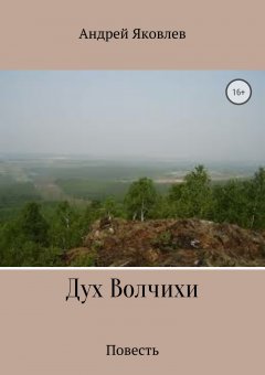 Андрей Яковлев - Дух Волчихи