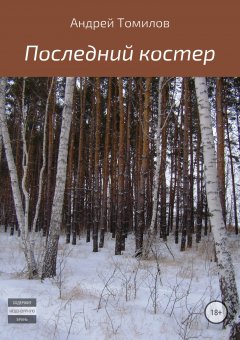 Андрей Томилов. - Последний костер