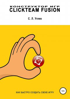 Семён Углев - Конструктор игр Clickteam Fusion