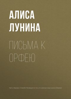 Алиса Лунина - Письма к Орфею
