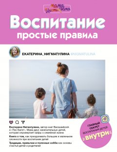 Екатерина Нигматулина - Воспитание. Простые правила