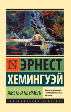 Эрнест Хемингуэй - Иметь и не иметь
