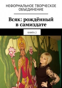 Мария Ярославская - Всяк: рождённый в самиздате. Книга 2