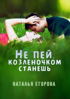 Наталья Егорова - Не пей, козленочком станешь