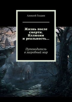 Алексей Голдин - Жизнь после смерти. Иллюзии и реальность…