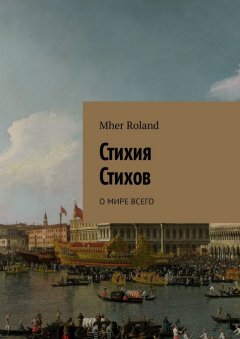 Mher Roland - Стихия стихов. О мире всего
