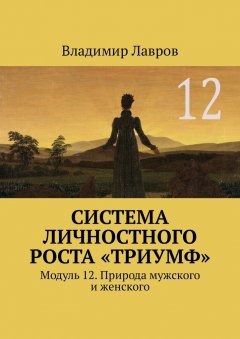 Владимир Лавров - Система личностного роста «Триумф». Модуль 12. Природа мужского и женского