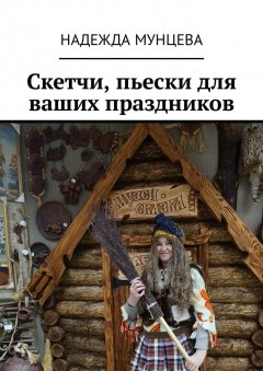 Надежда Мунцева - Скетчи, пьески для ваших праздников