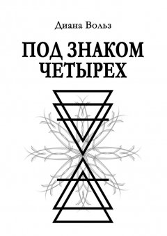 Диана Вольз - Под знаком четырех