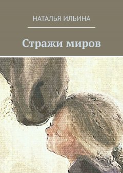 Наталья Ильина - Стражи миров